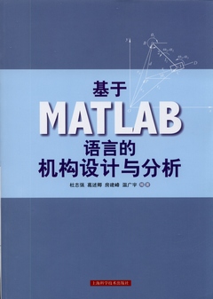 基于MATLAB語言的機構設計與分析