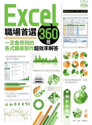 EXCEL職場首選360技：一定會用到的各式報表製作超效率解答