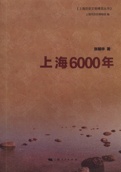 上海6000年