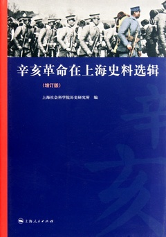 辛亥革命在上海史料選輯（增訂版）