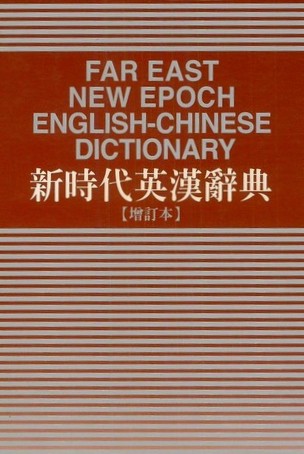 新時代英漢辭典 (增訂本)