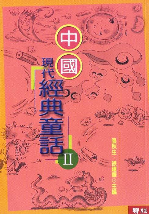 中國現代經典童話 (2)