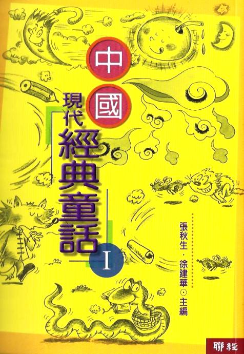 中國現代經典童話 (1)