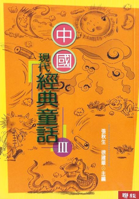 中國現代經典童話 (3)