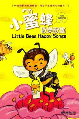 小蜜蜂歡樂歌謠 (附光碟)