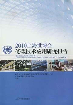2010上海世博會低碳技術應用研究報告