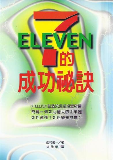 7-ELEVEN的成功祕訣