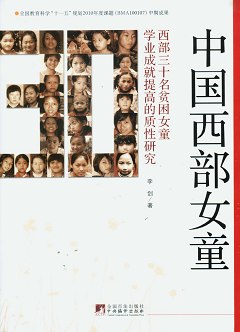 中國西部女童︰西部三十名貧困女童學業成就提高的質性研究