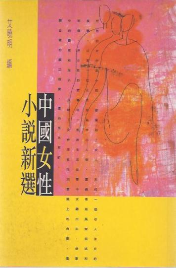 中國女性小說新選