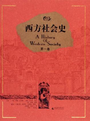 西方社會史 (全三卷)