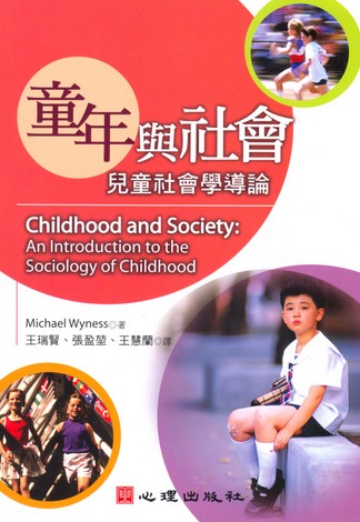 童年與社會：兒童社會學導論