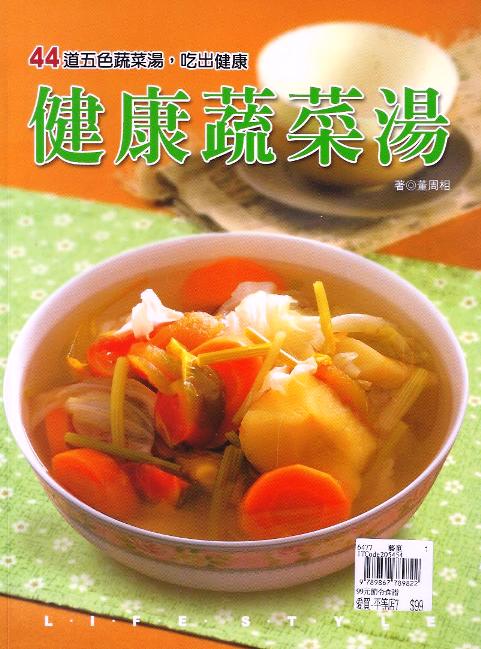 健康蔬菜湯