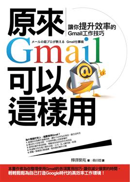 原來Gmail可以這樣用：讓你提升效率的Gmail工作技巧 
