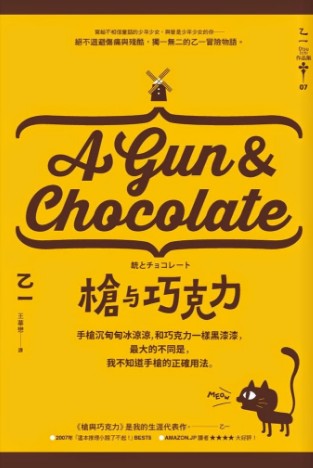 槍與巧克力