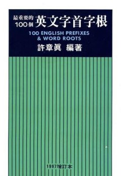 最重要的100個英文字首字根  (1997年增訂本)