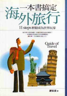 一本書搞定海外旅行：11 steps 輕鬆成為世界玩家
