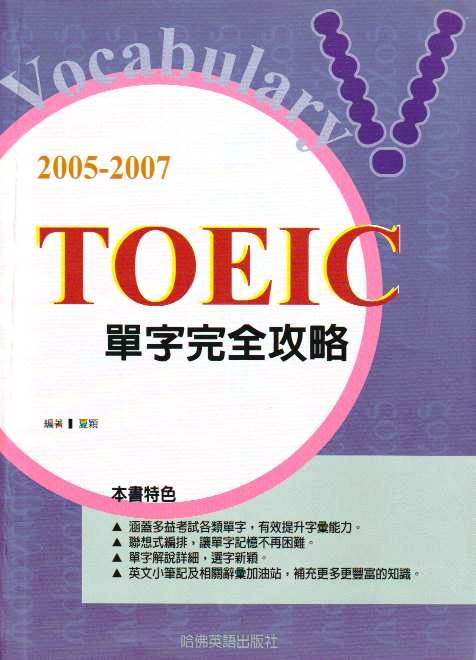 2005-2007 TOEIC單字完全攻略