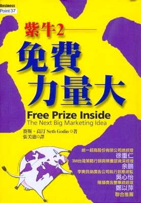 紫牛 (2)：免費力量大 (軟精裝)