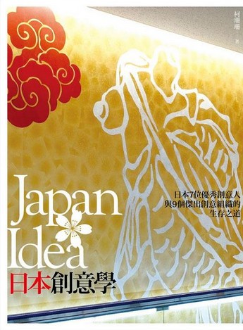 Japan Idea‧日本創意學：日本7位創意人與9個創意組織的生存之道