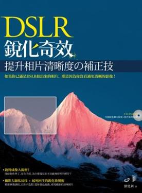 DSLR銳化奇效：提升相片清晰度の補正技