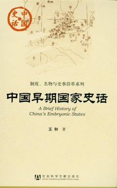 中國早期國家史話