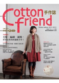 COTTON FRIEND手作誌15：幸福暖冬 毛呢．編織．鋪棉，實穿&時尚的溫暖手作！