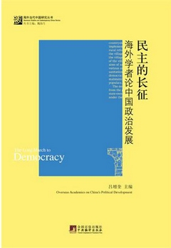 民主的長征︰海外學者論中國政治發展