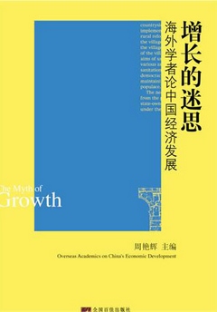 增長的迷思︰海外學者論中國經濟發展