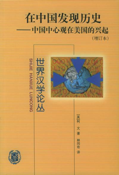 在中國發現歷史：中國中心觀在美國的興起（增訂本）