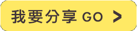 我要分享，Go！