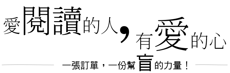 愛閱讀的人，有愛的心！一張訂單，一份幫「盲」的力量！