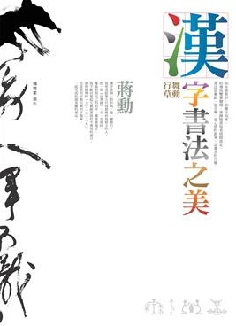 漢字書法之美：舞動行草