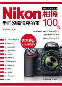 Nikon 相機 100% 手冊沒講清楚的事