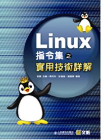 Linux指令集之實用技術詳解