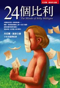 24個比利：多重人格分裂的紀實小說