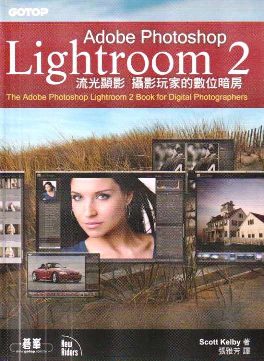 Adobe Photoshop Lightroom 2 流光顯影：攝影玩家的數位暗房