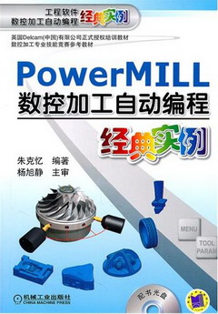 1CD--PowerMILL數控加工自動編程經典實例