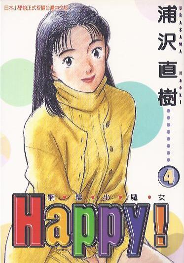 Happy! 網壇小魔女 (04)