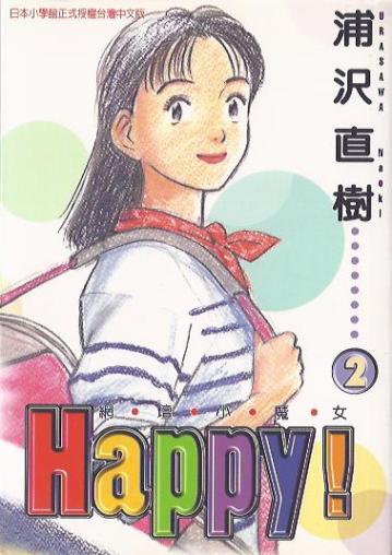Happy! 網壇小魔女 (02)