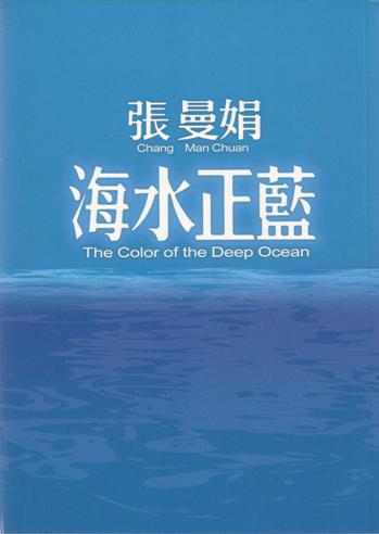 海水正藍 (20週年珍藏版)