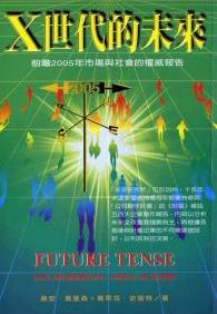 X世代的未來：前瞻2005年市場與社會的權威報告