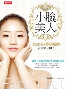 無敵小臉美人：超強韓國瘦臉手技首次大公開！