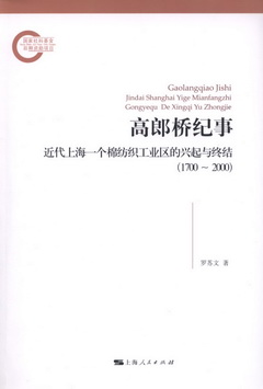 高郎橋紀事︰近代上海一個棉紡織工業區的興起與終結（1700-2000）