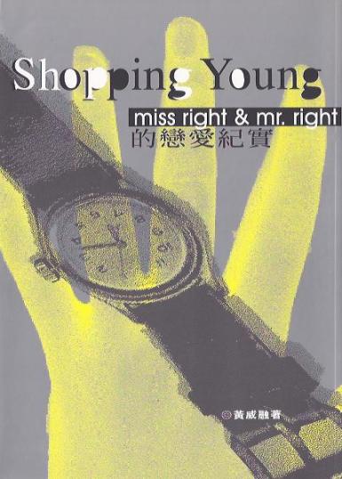 Shopping Young：miss right & mr. right的戀愛紀實