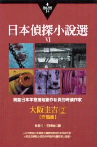 日本偵探小說選 VI：大阪圭吉作品集 (2)