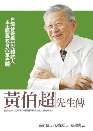 黃伯超先生傳：台灣營養學研究領航人 本土醫學教育改革先驅 (軟精裝)