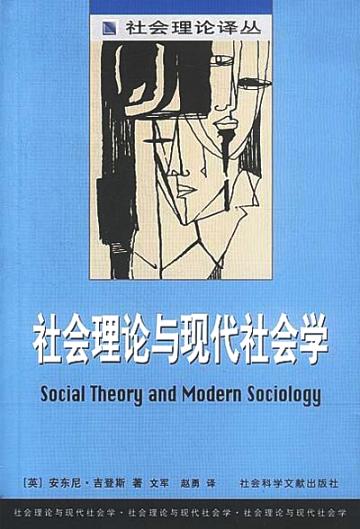 社會理論與現代社會學