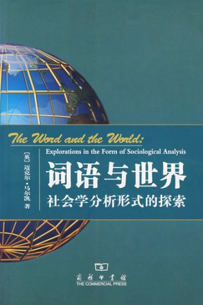 詞語與世界︰社會學分析形式的探索