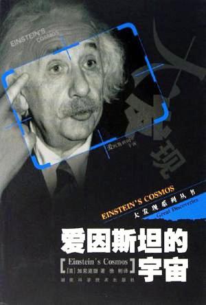 愛因斯坦的宇宙