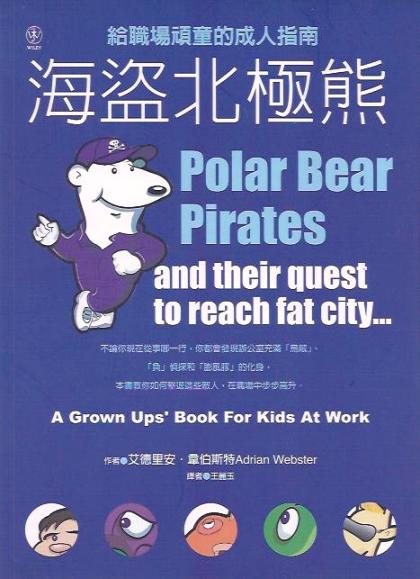 海盜北極熊：給職場頑童的成人指南